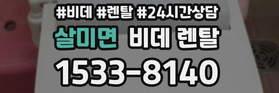 살미면 비데 렌탈