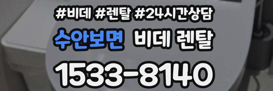 수안보면 비데 렌탈