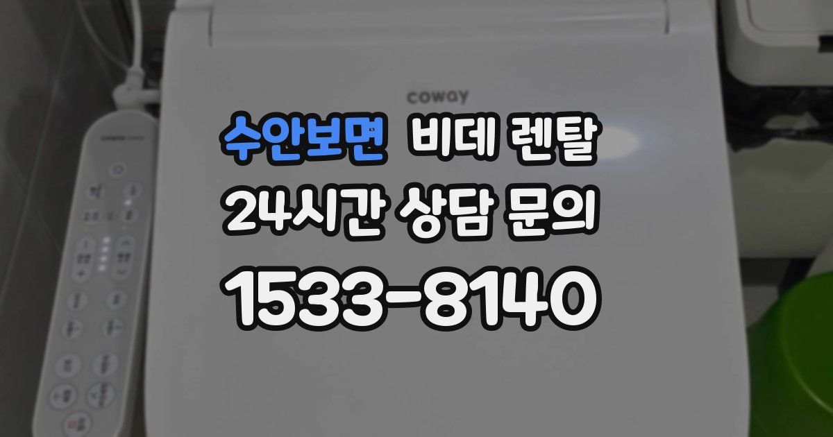 수안보면 비데 렌탈