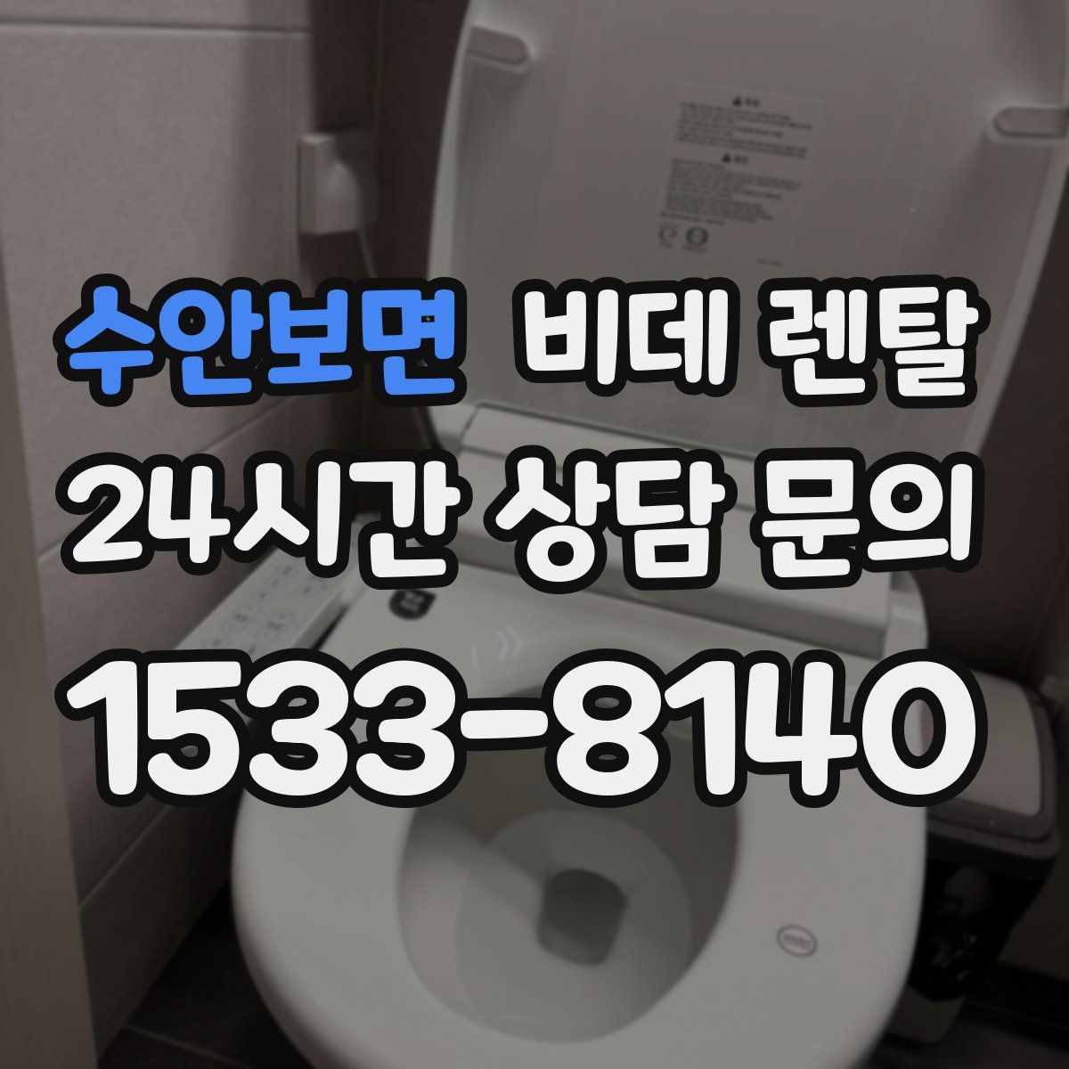 수안보면 비데 렌탈