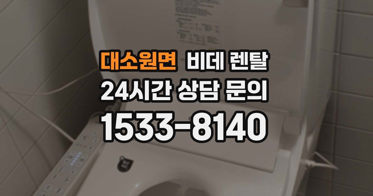 대소원면 비데 렌탈