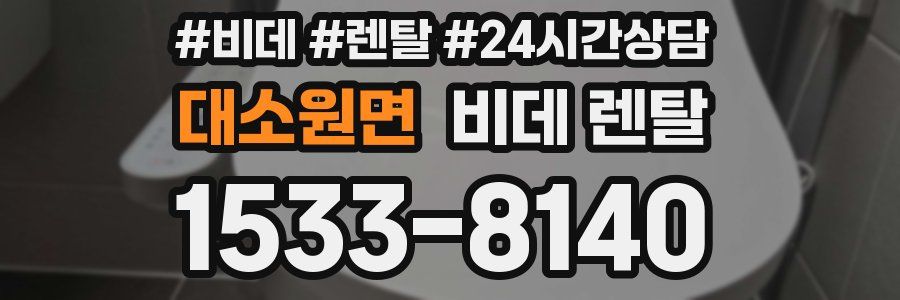 대소원면 비데 렌탈