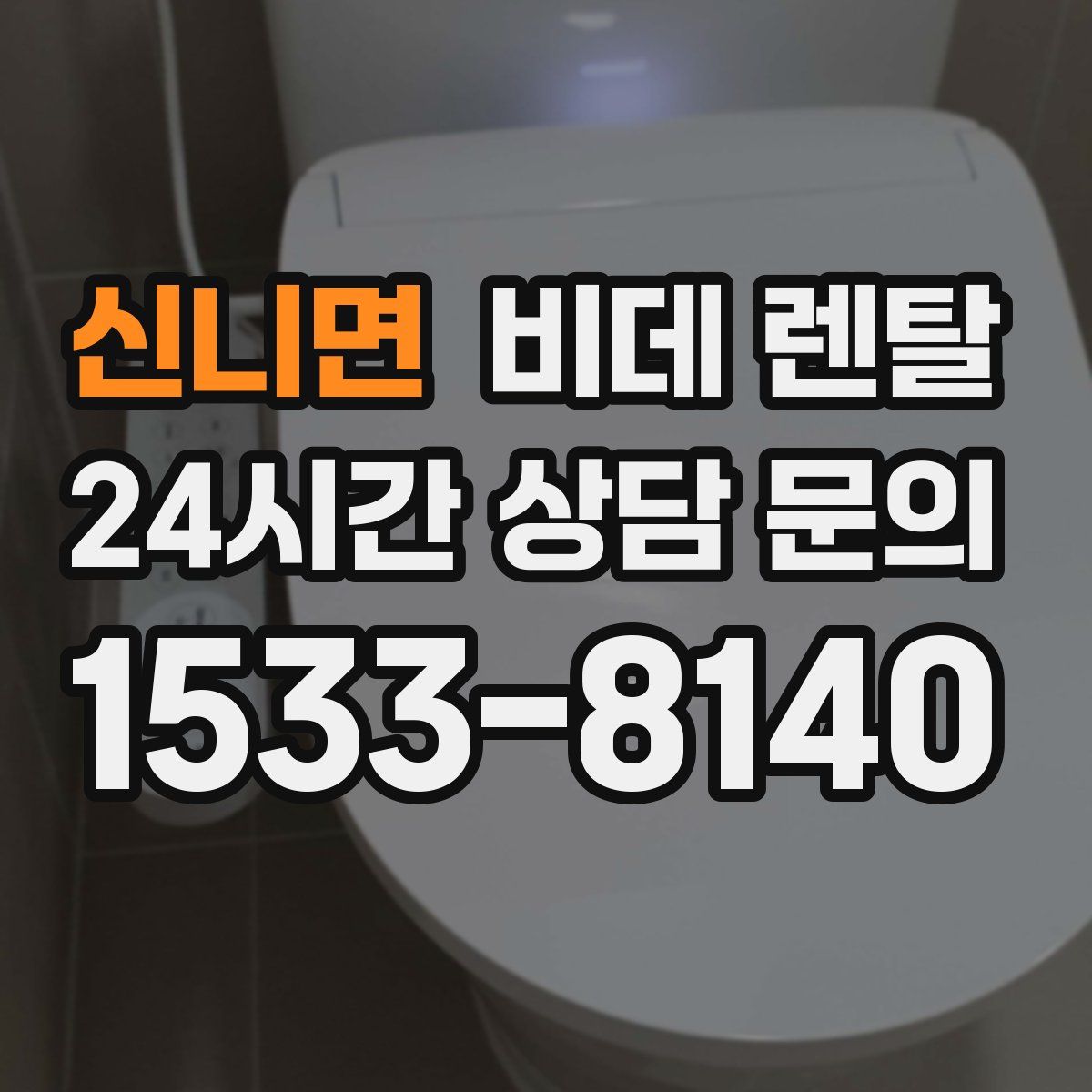 신니면 비데 렌탈