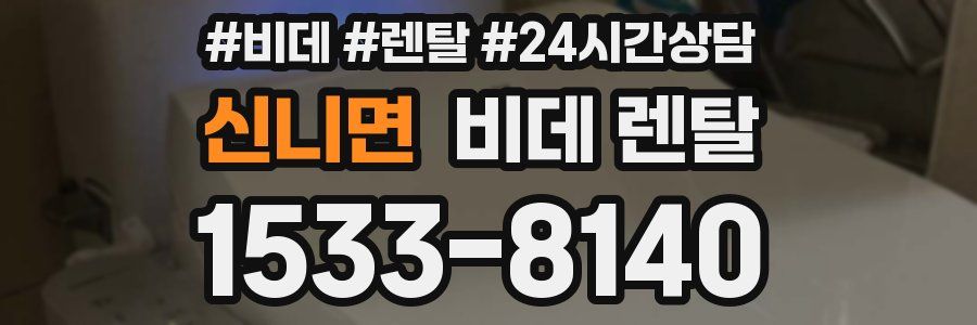 신니면 비데 렌탈