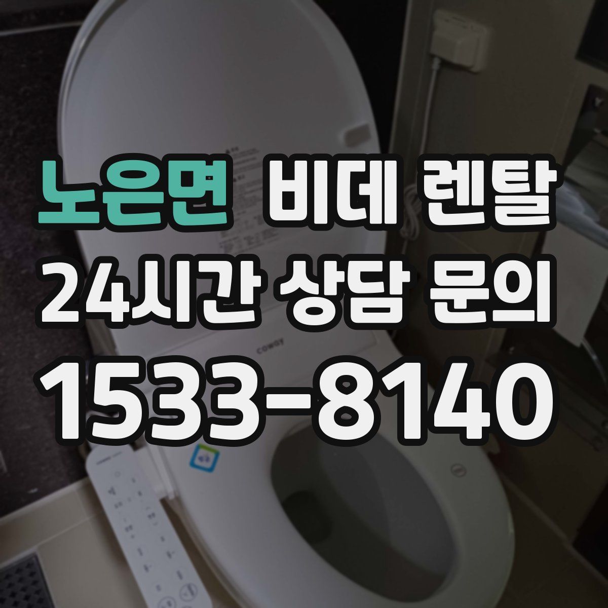 노은면 비데 렌탈