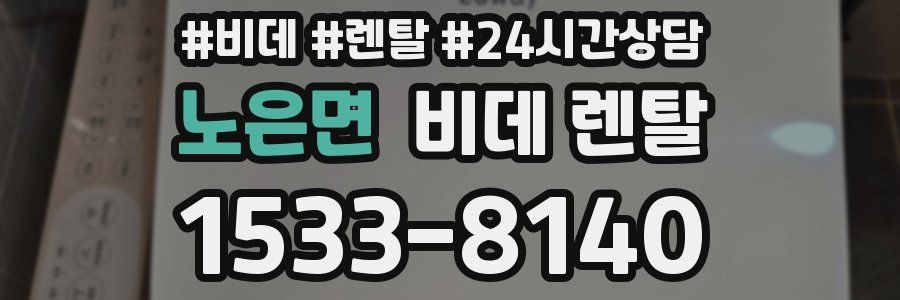 노은면 비데 렌탈