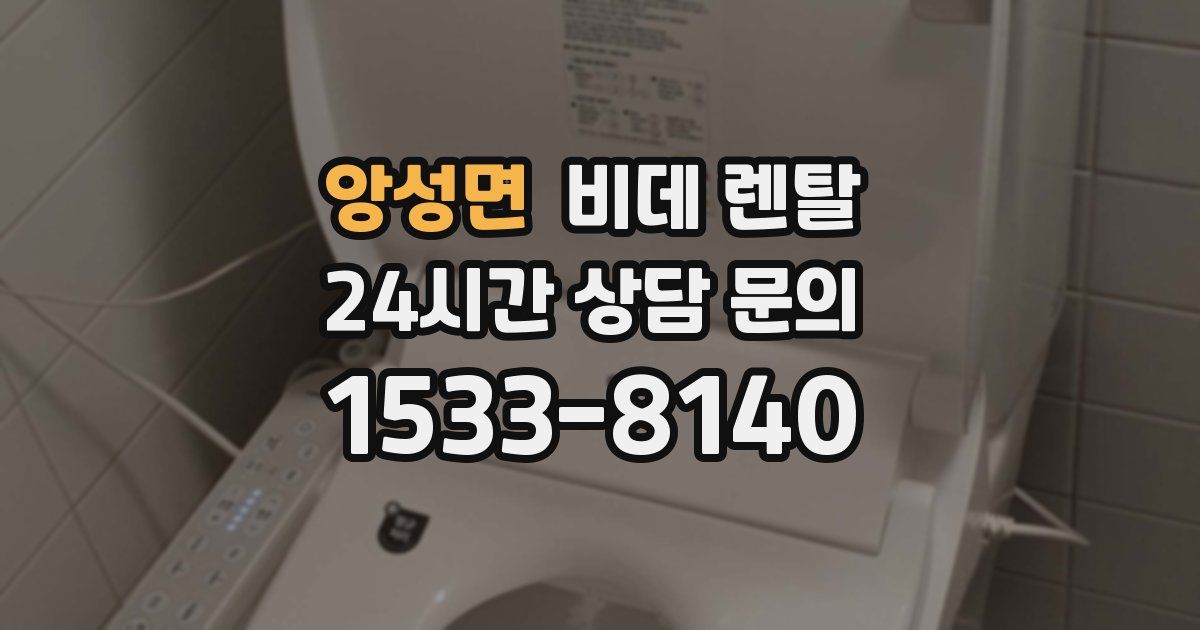 앙성면 비데 렌탈