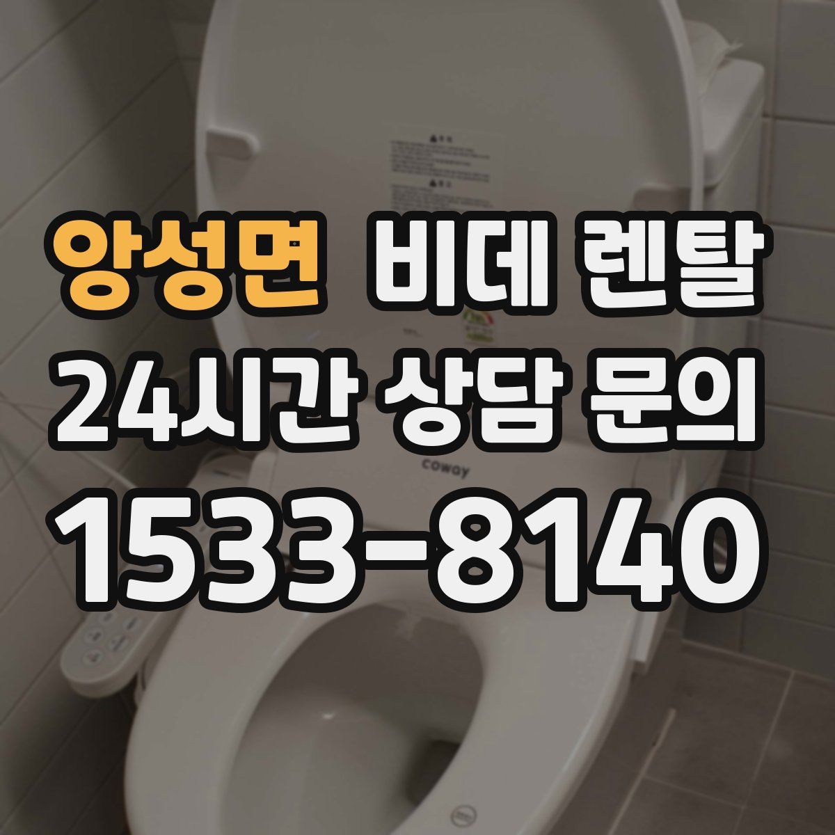 앙성면 비데 렌탈