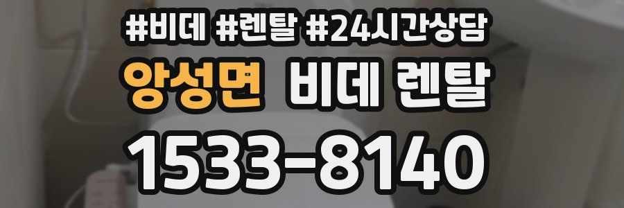 앙성면 비데 렌탈
