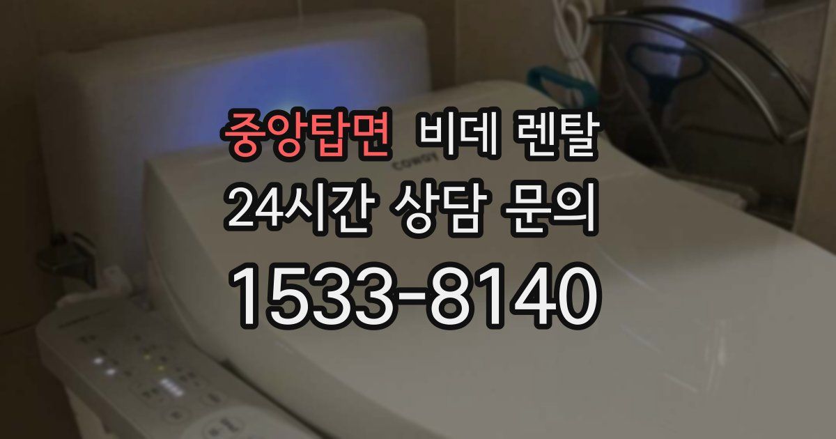 중앙탑면 비데 렌탈