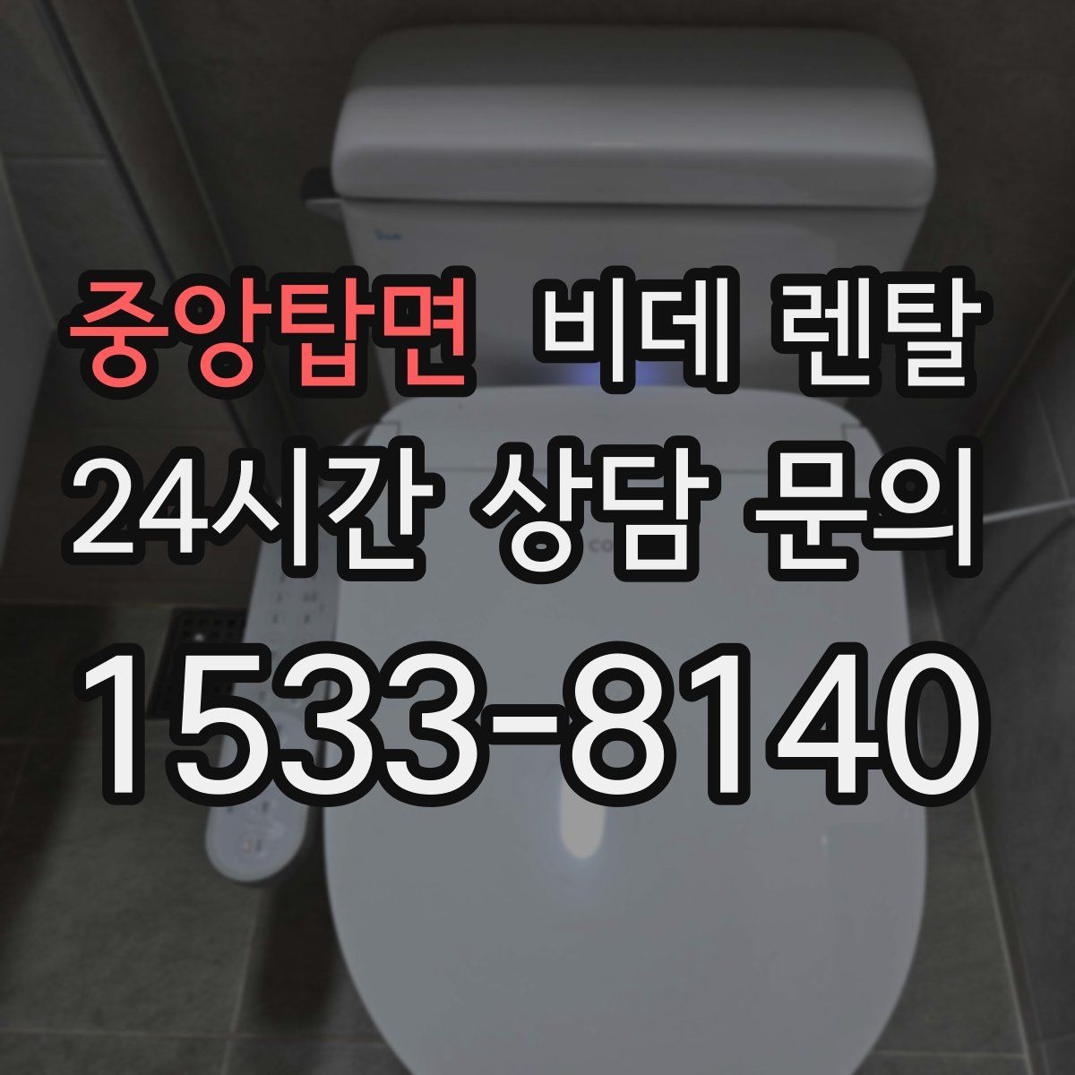 중앙탑면 비데 렌탈