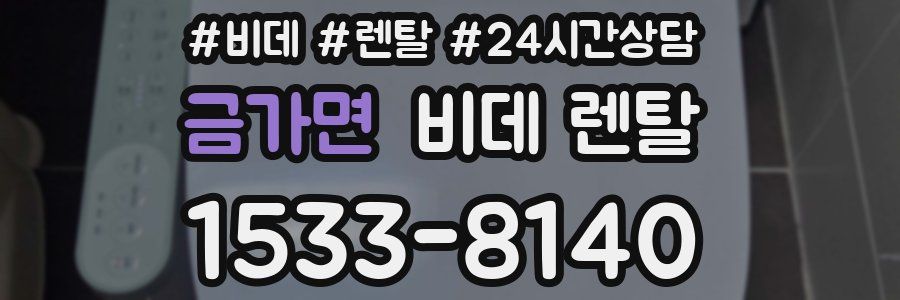 금가면 비데 렌탈