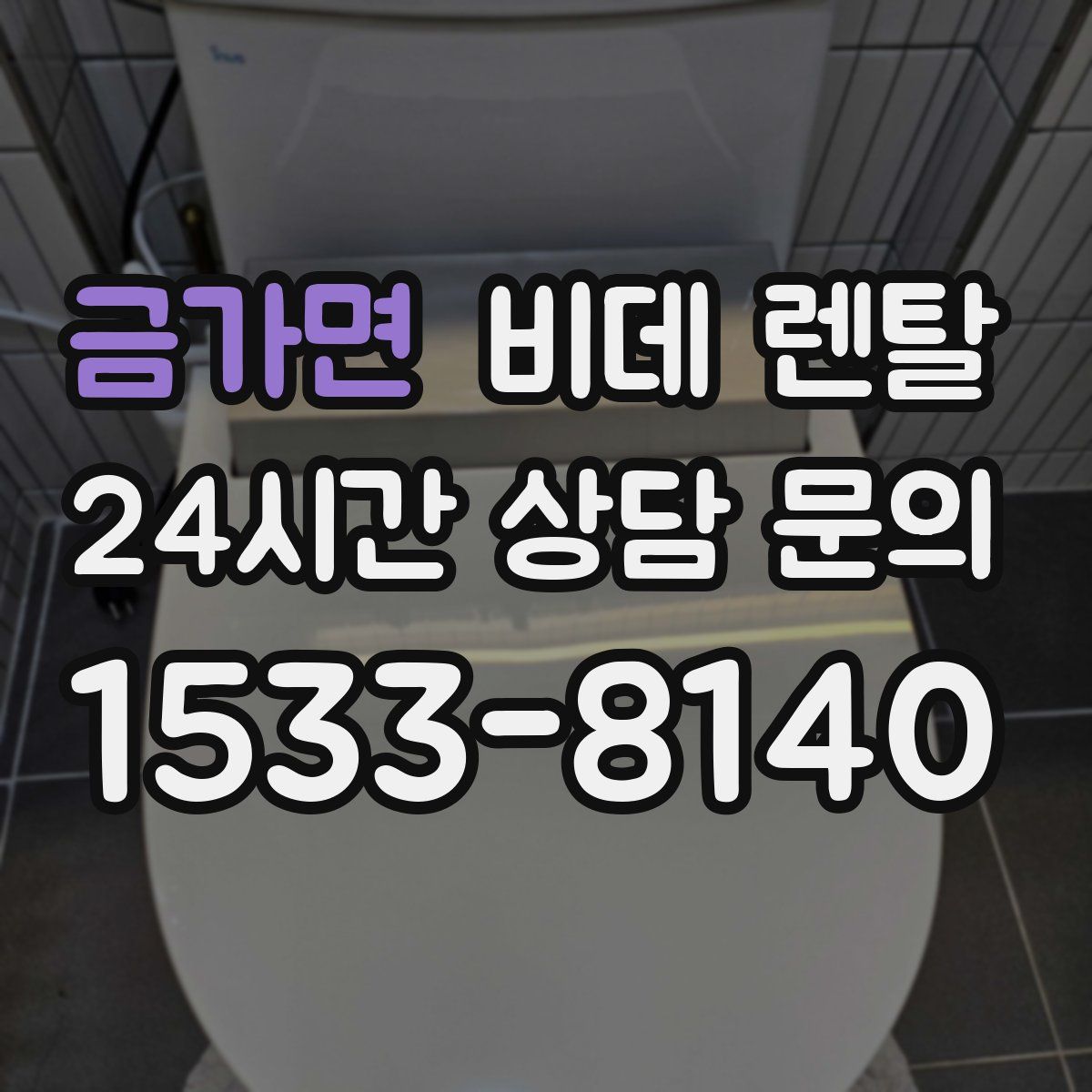 금가면 비데 렌탈