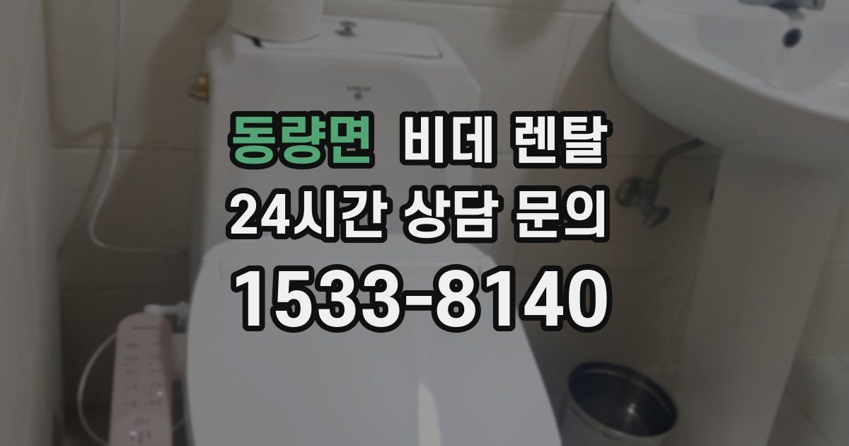 동량면 비데 렌탈
