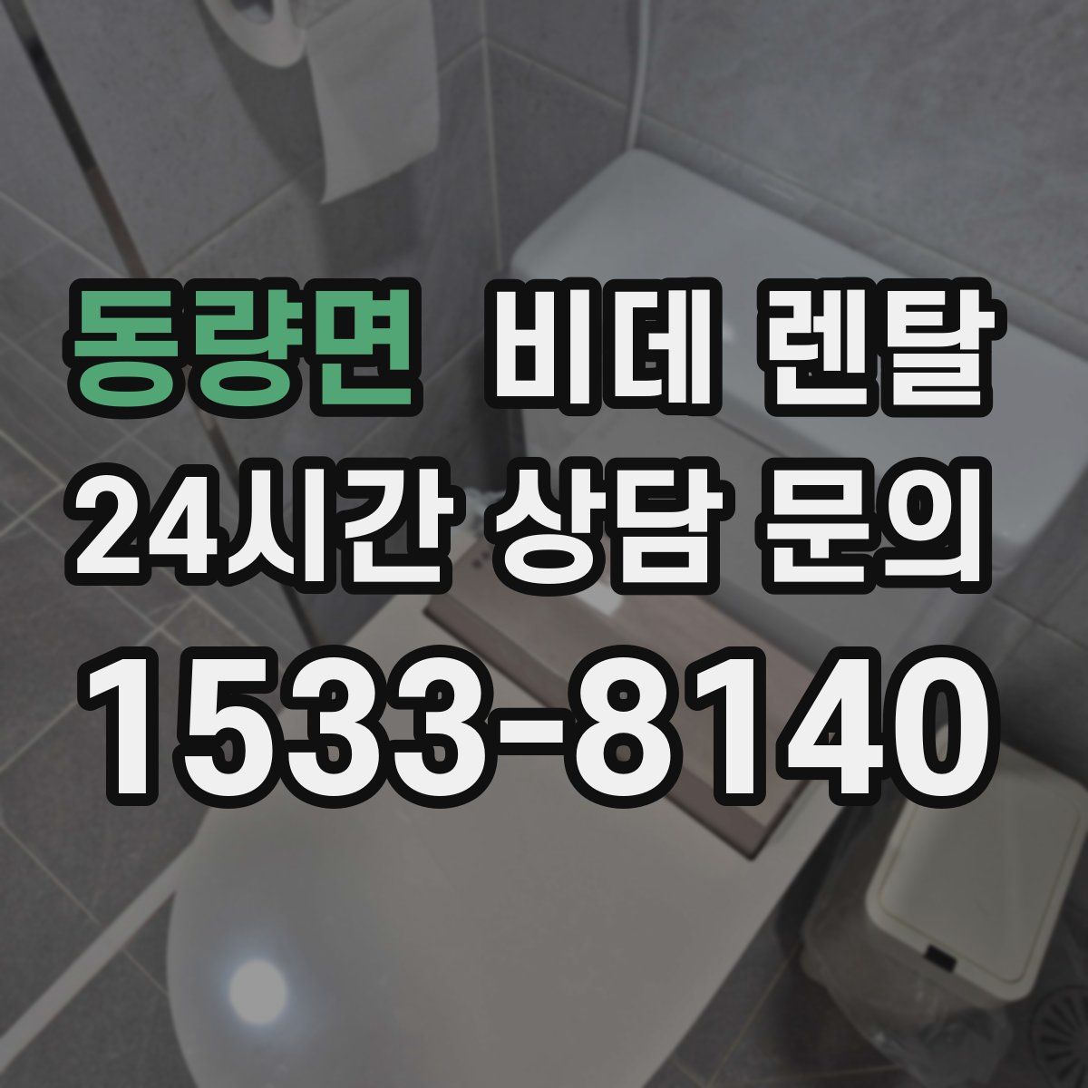 동량면 비데 렌탈