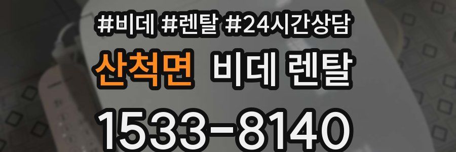 산척면 비데 렌탈