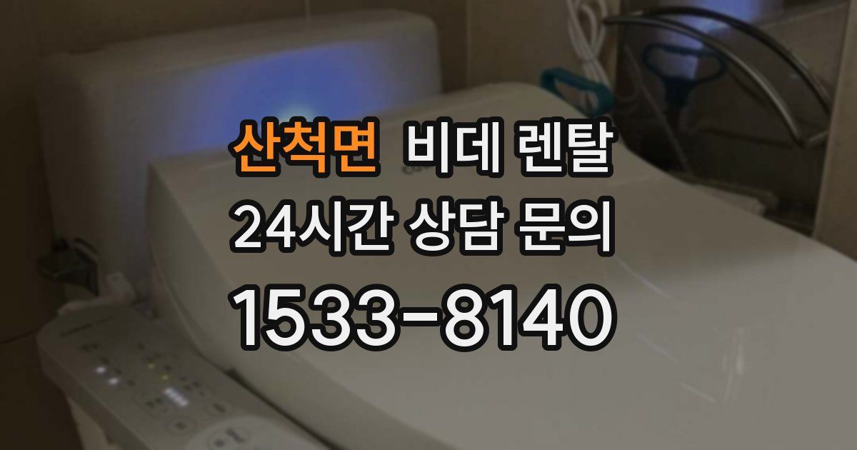 산척면 비데 렌탈