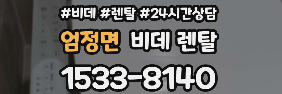 엄정면 비데 렌탈