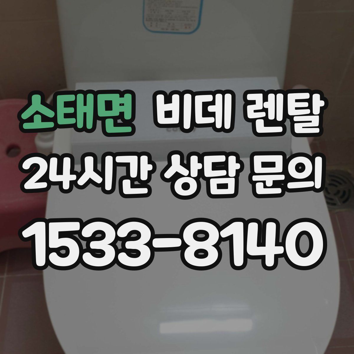 소태면 비데 렌탈