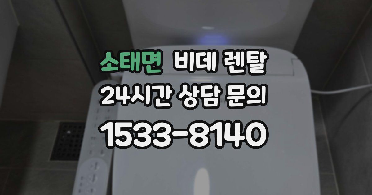 소태면 비데 렌탈