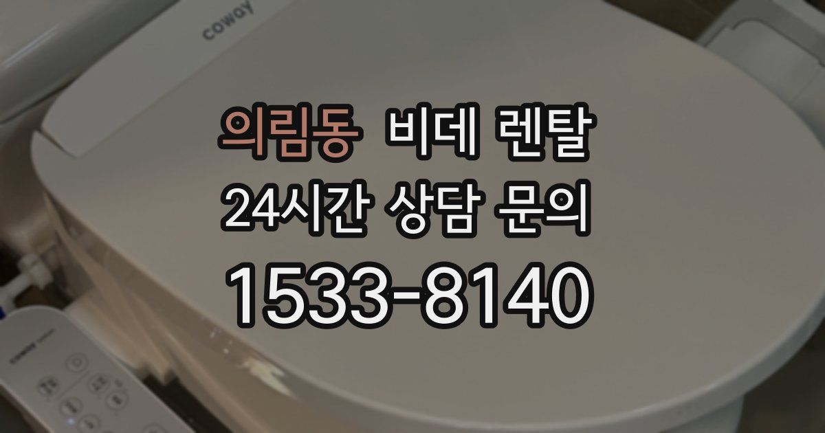 의림동 비데 렌탈