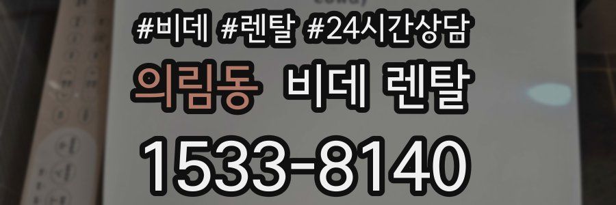의림동 비데 렌탈