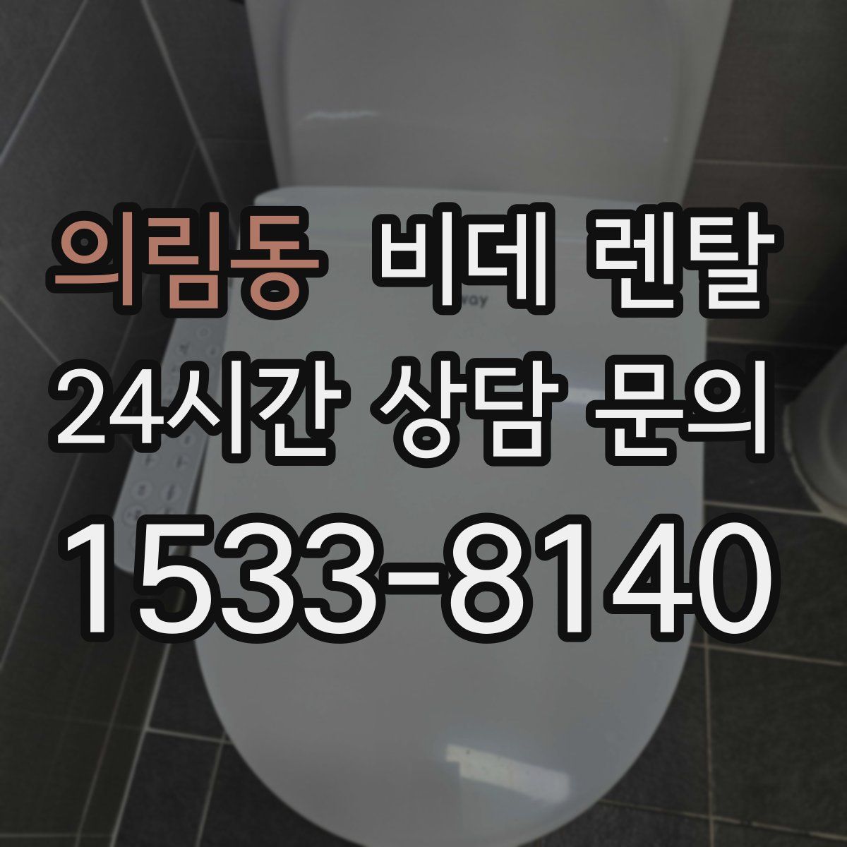 의림동 비데 렌탈