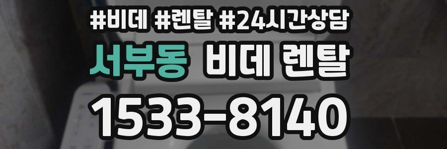 서부동 비데 렌탈