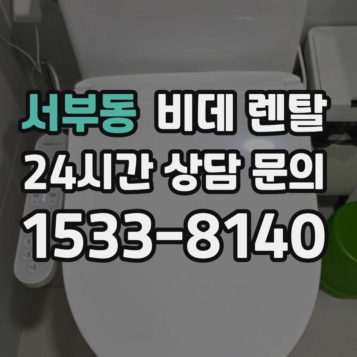 서부동 비데 렌탈
