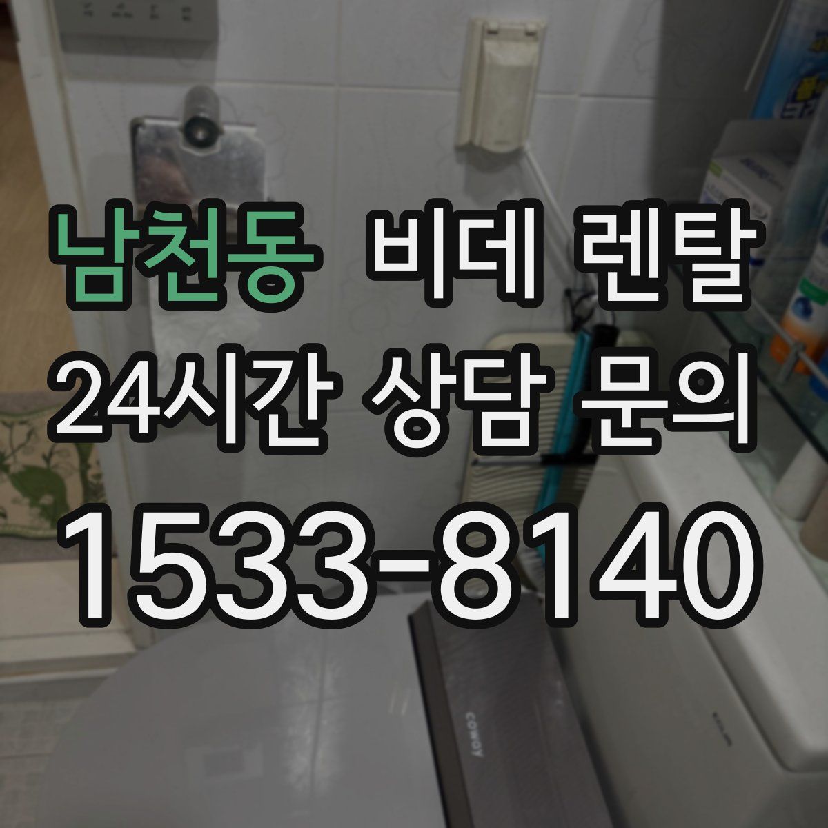 남천동 비데 렌탈