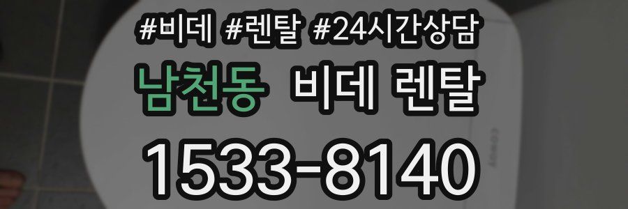 남천동 비데 렌탈