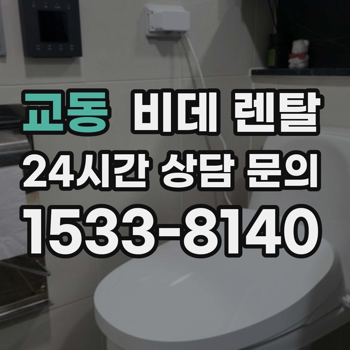 교동 비데 렌탈