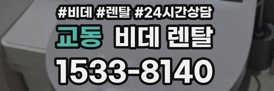 교동 비데 렌탈