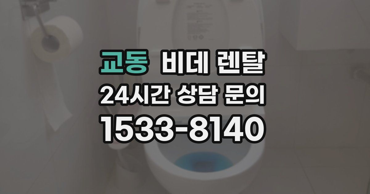 교동 비데 렌탈