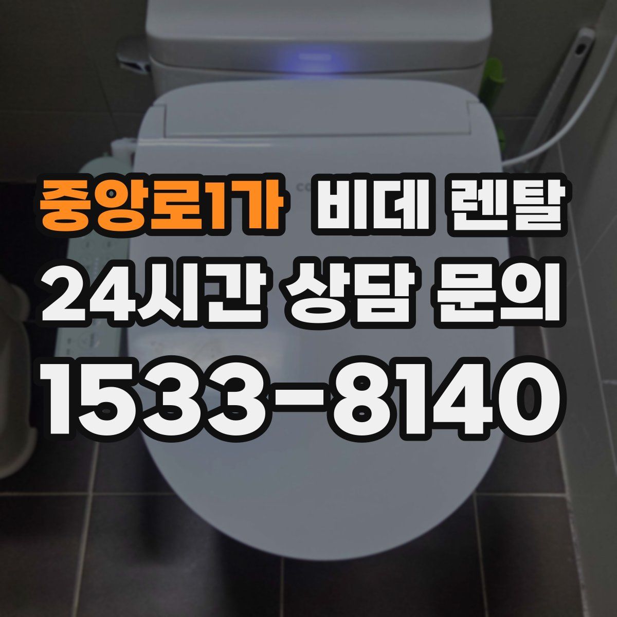 중앙로1가 비데 렌탈