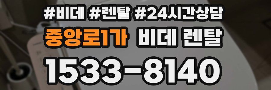 중앙로1가 비데 렌탈