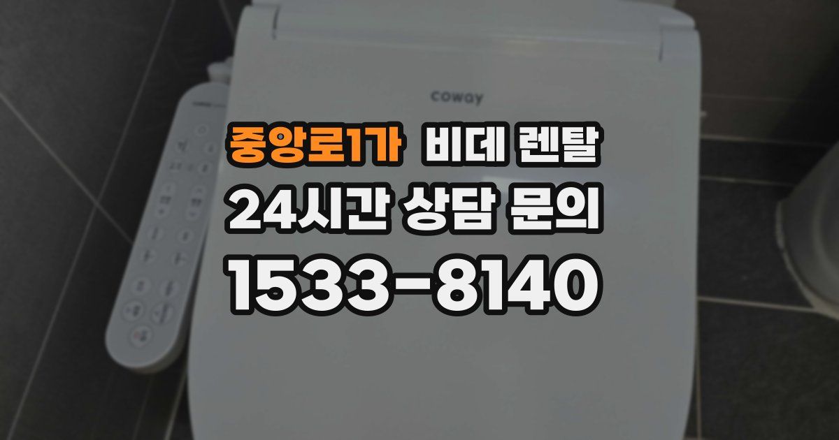 중앙로1가 비데 렌탈