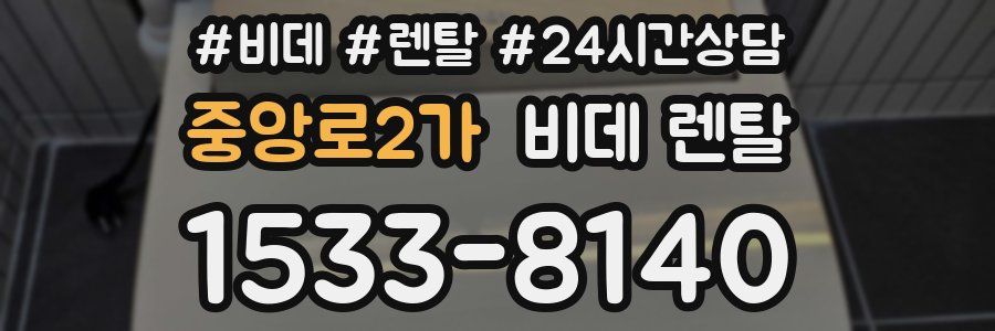 중앙로2가 비데 렌탈