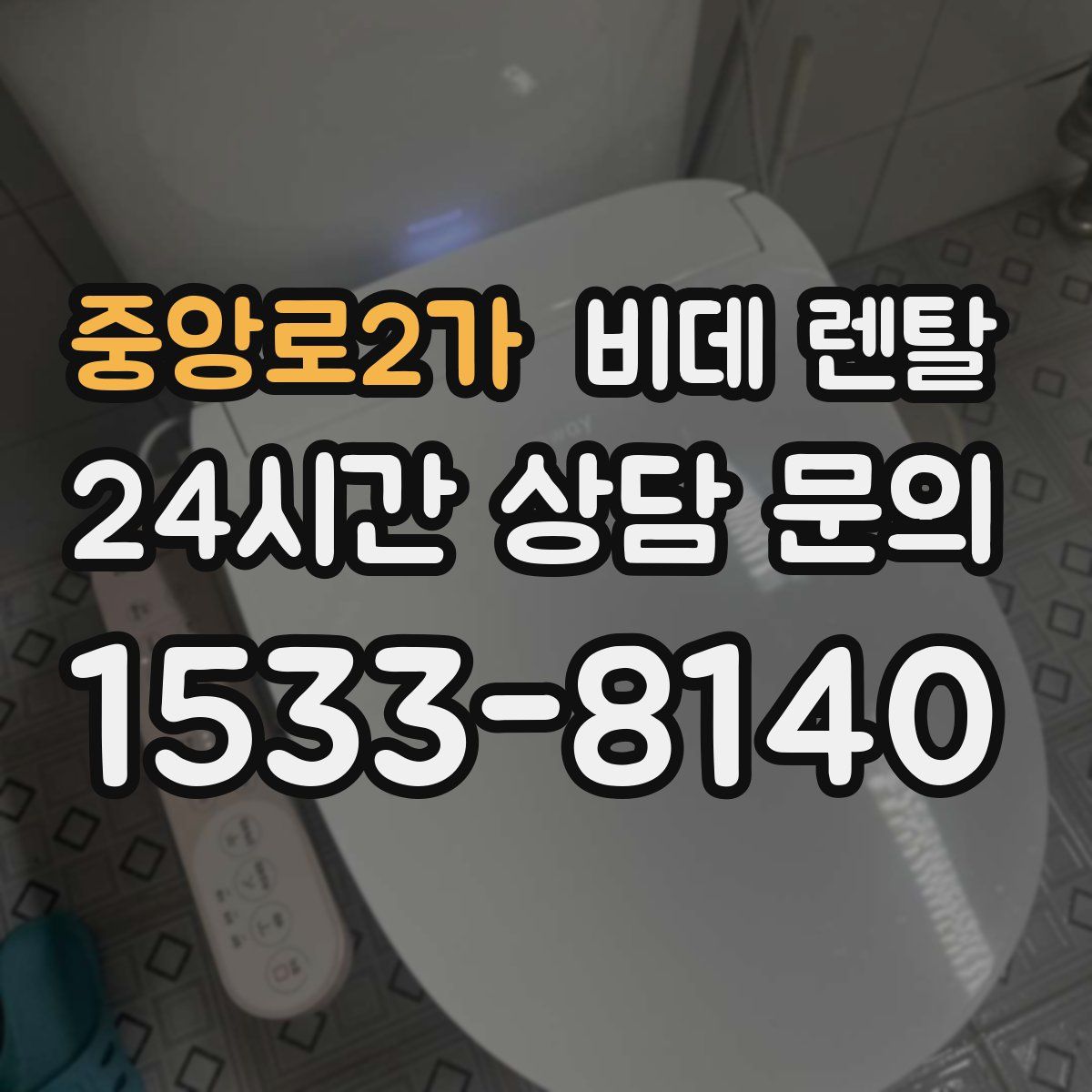 중앙로2가 비데 렌탈