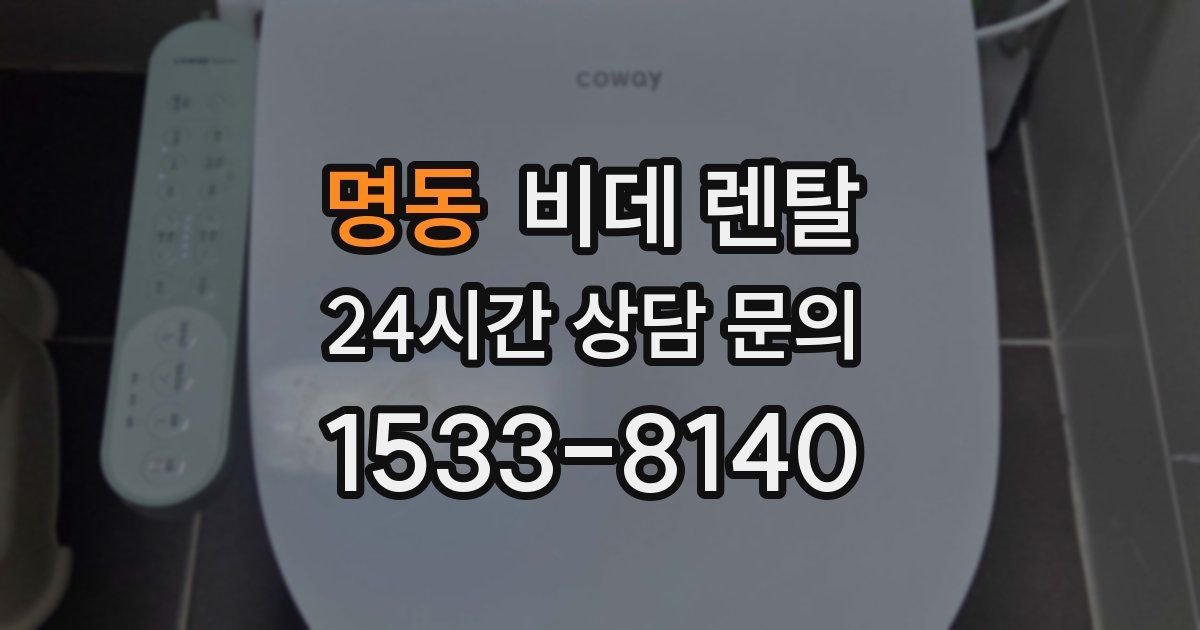 명동 비데 렌탈