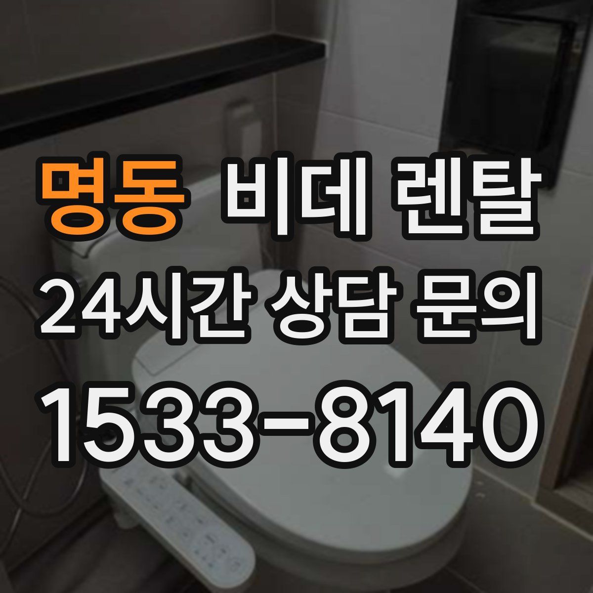 명동 비데 렌탈