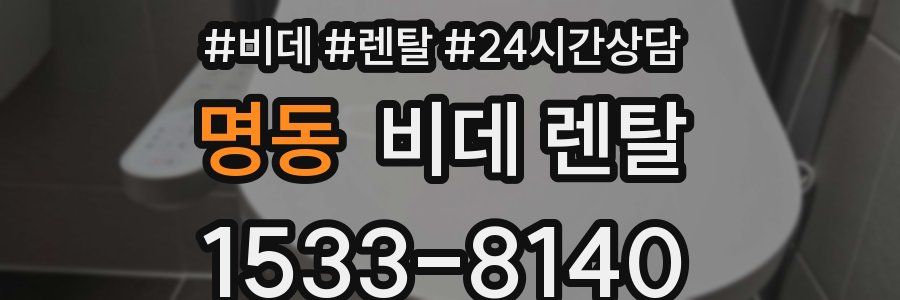 명동 비데 렌탈