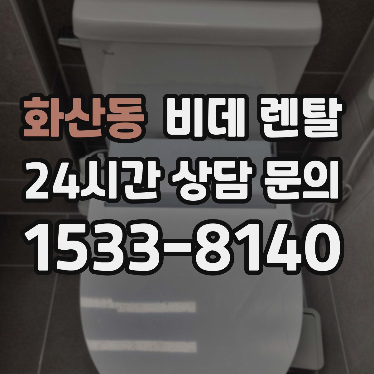화산동 비데 렌탈