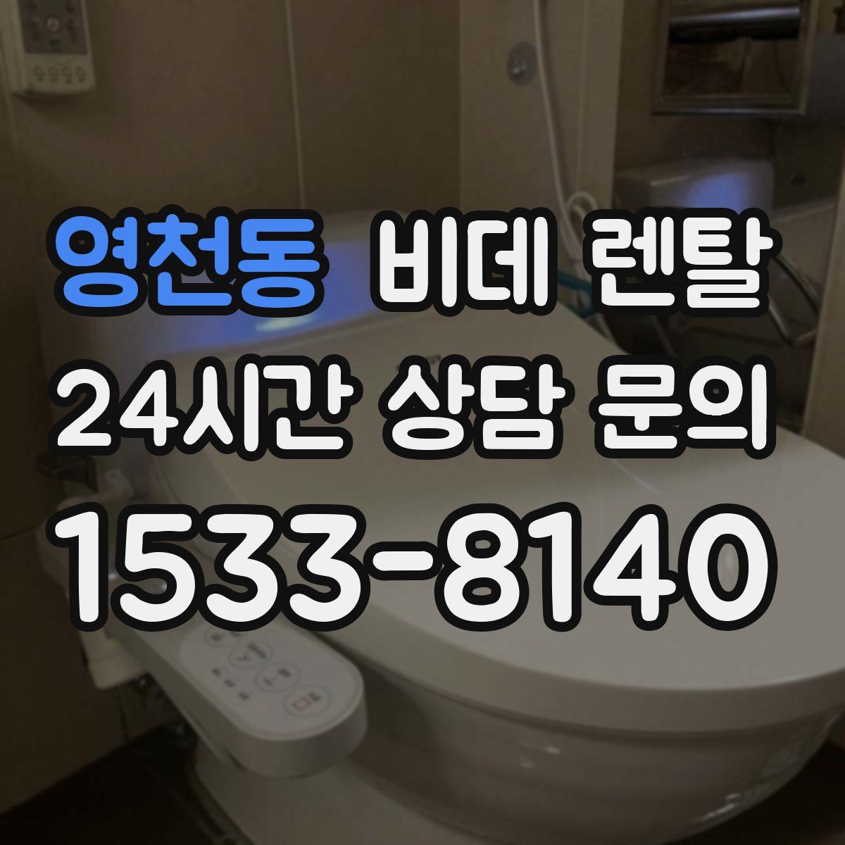 영천동 비데 렌탈