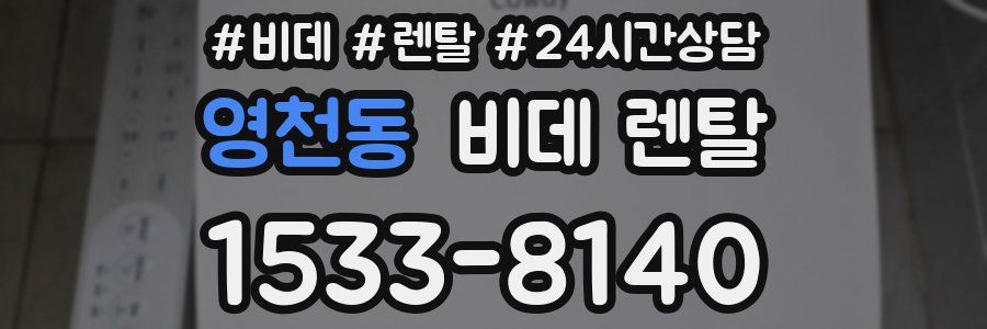영천동 비데 렌탈
