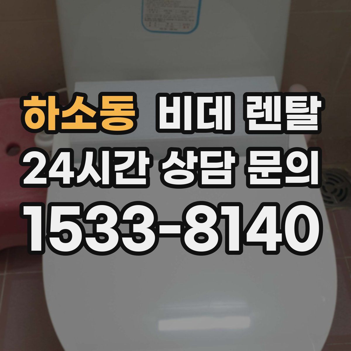 하소동 비데 렌탈