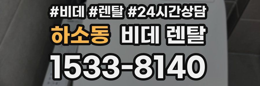 하소동 비데 렌탈