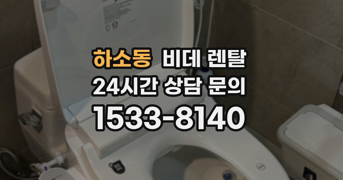 하소동 비데 렌탈