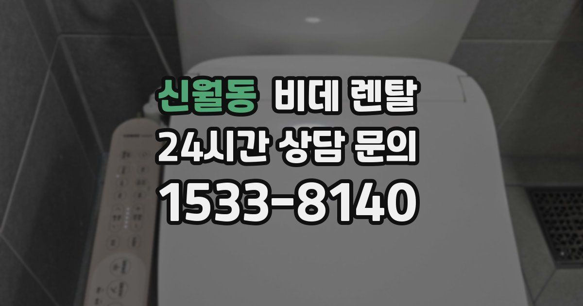 신월동 비데 렌탈
