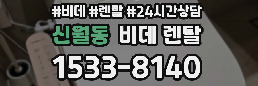 신월동 비데 렌탈